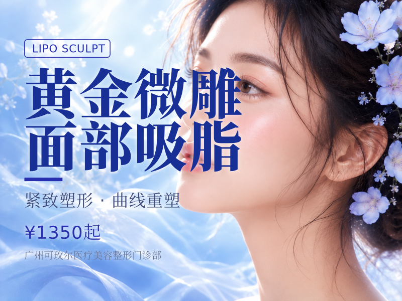 黄金微雕面部吸脂