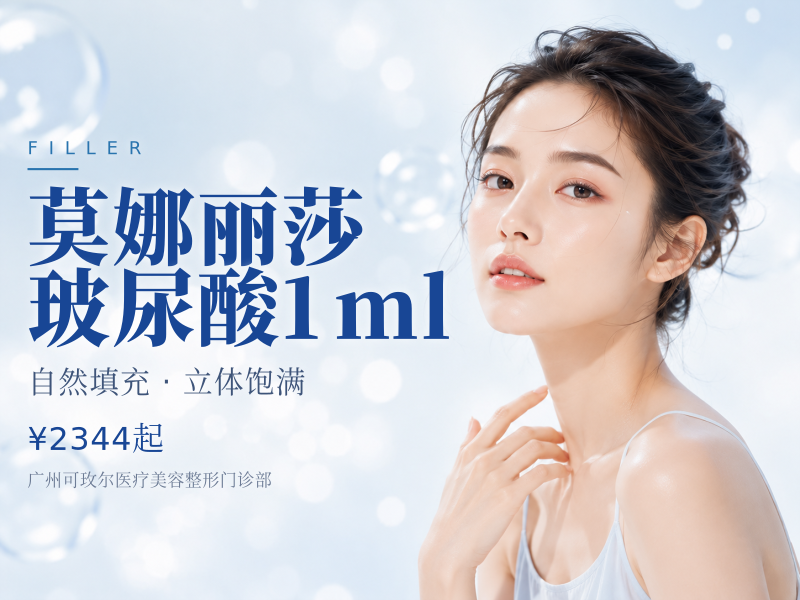 莫娜丽莎玻尿酸1ml