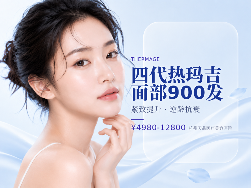 四代热玛吉面部900发 