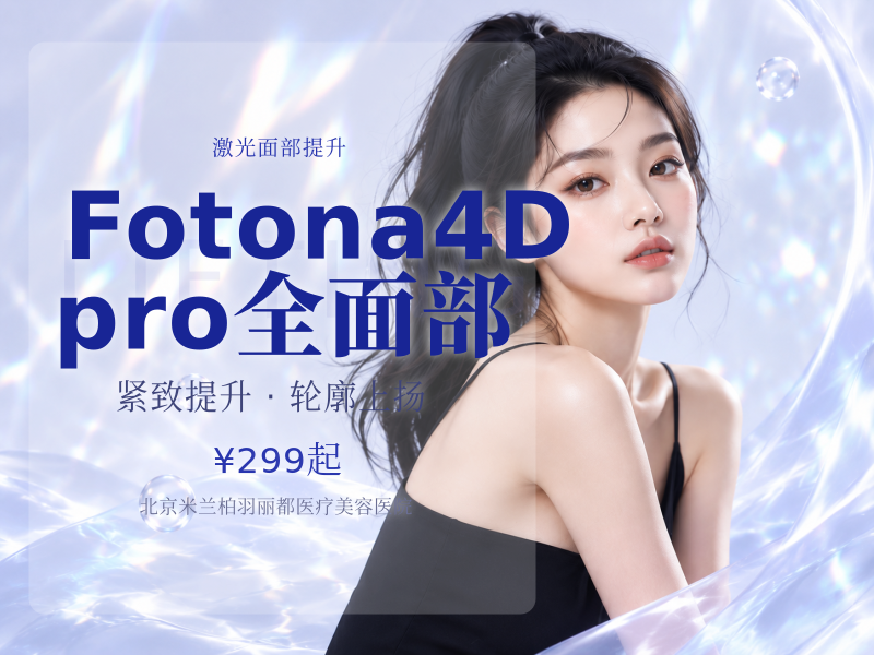 Fotona 4D pro全面部