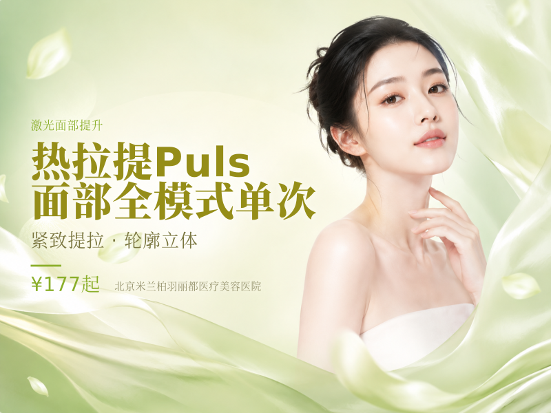 热拉提Puls面部全模式单次