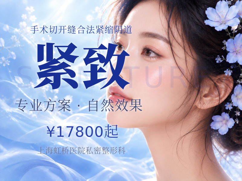 【手术紧缩阴道】 【手术紧缩阴道】 【八爪鱼吸盘式】 全段紧致 | 改善松弛/漏尿/干涩