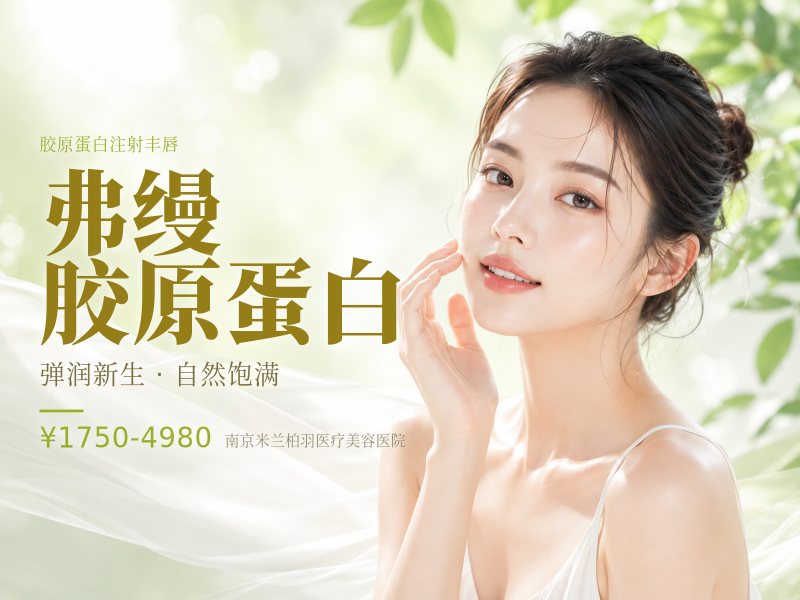 弗缦胶原蛋白