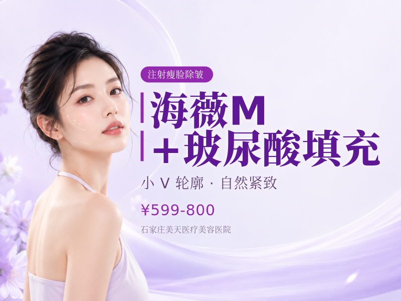 海薇M+玻尿酸填充