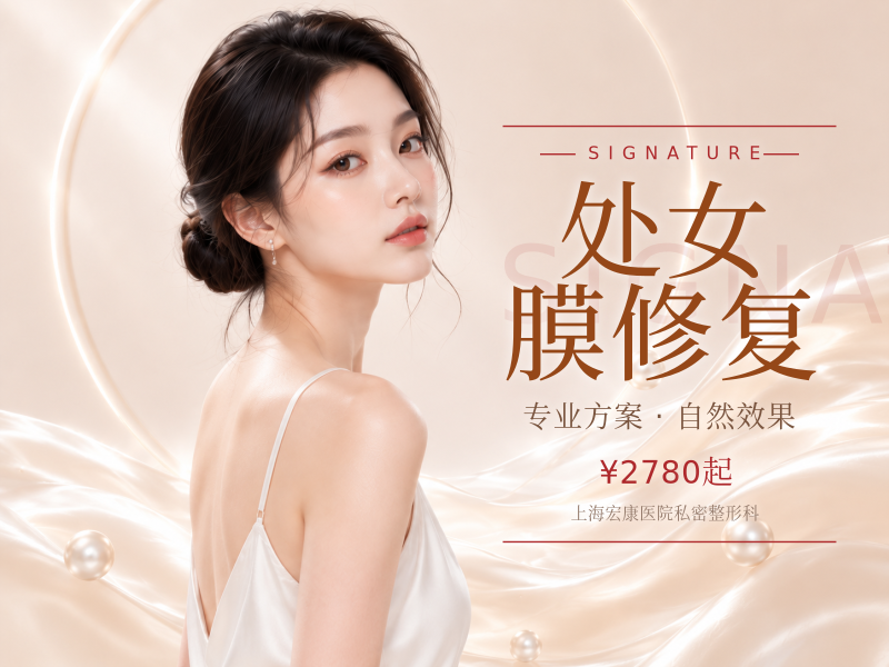 处女膜修复|处女膜边缘修复|私处落红1V1隐私保护