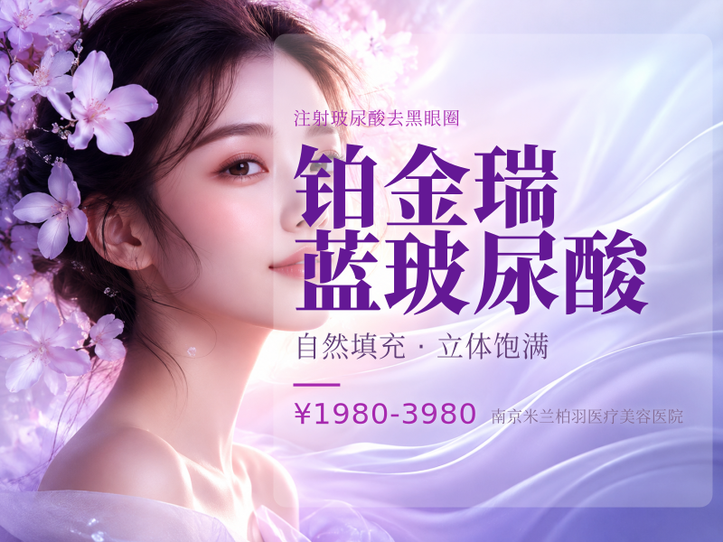 铂金瑞蓝玻尿酸