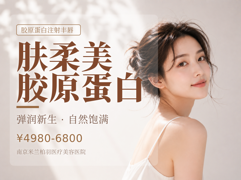 肤柔美胶原蛋白