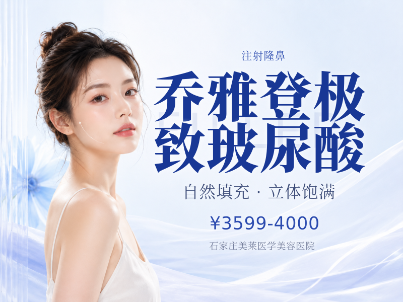 乔雅登极致玻尿酸