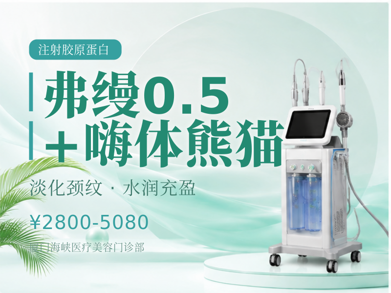 弗缦0.5+嗨体熊猫