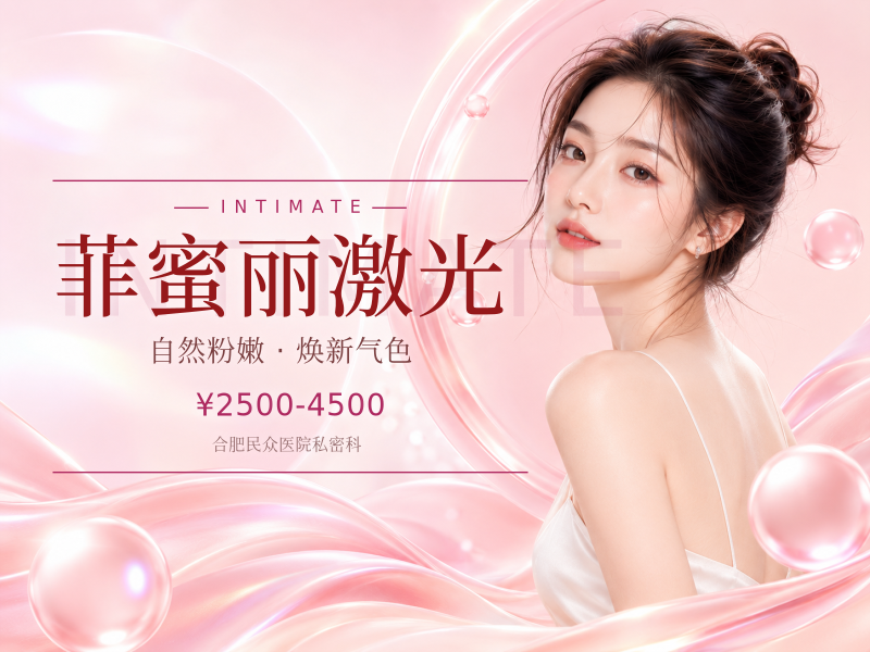 菲蜜丽激光