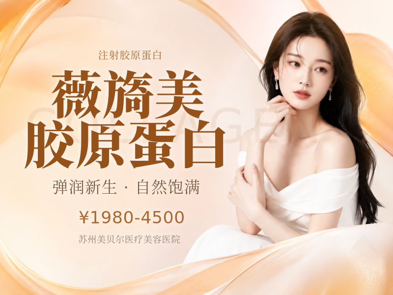 薇旖美胶原蛋白