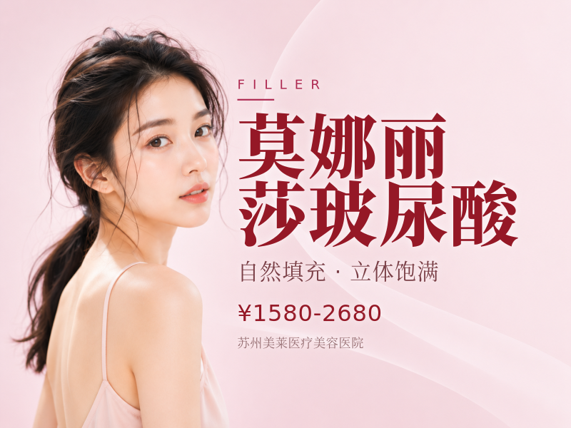 莫娜丽莎玻尿酸