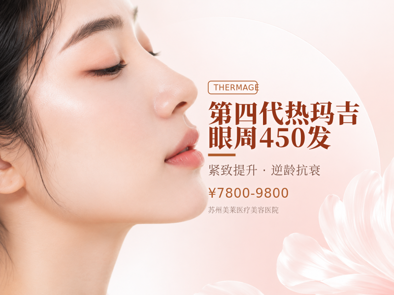 第四代热玛吉 | 眼周450发