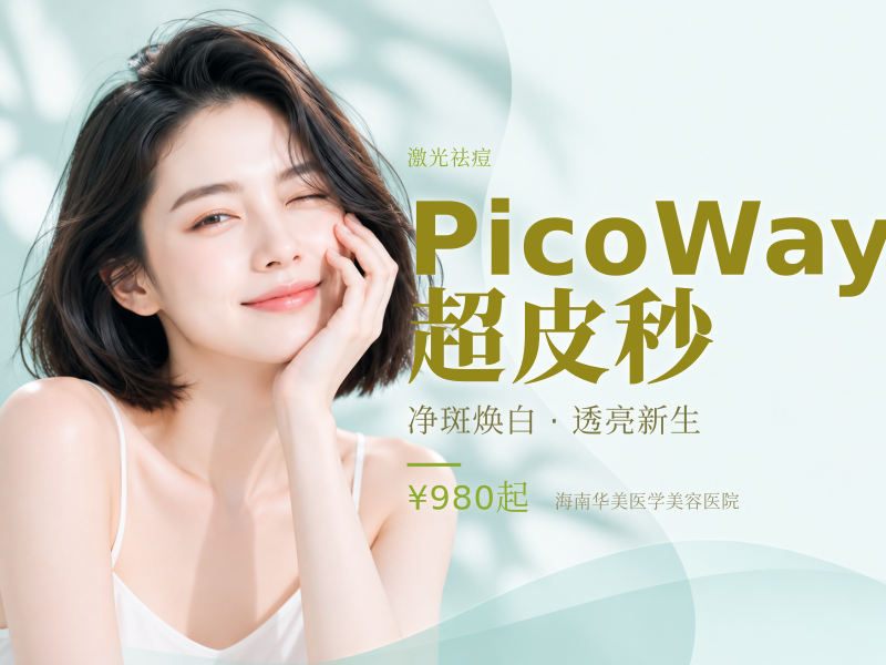 PicoWay超皮秒