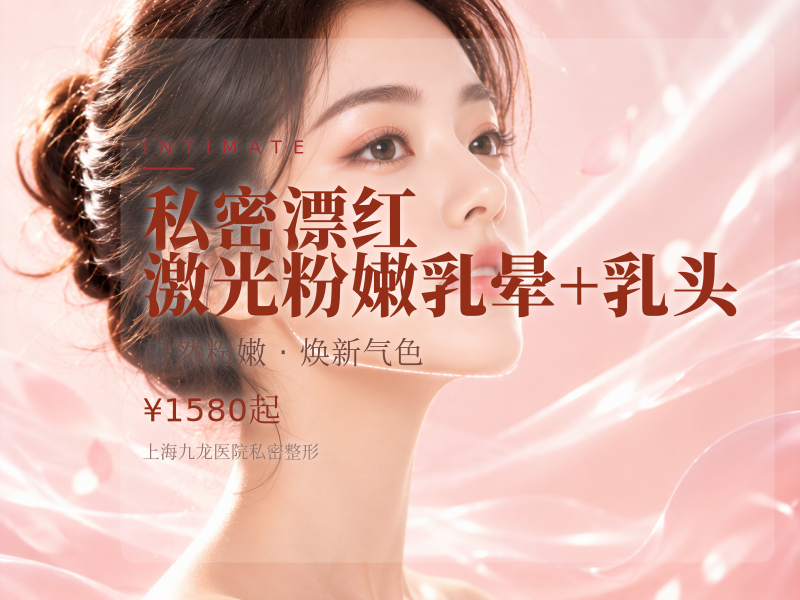 【私密漂红】激光粉嫩乳晕+乳头