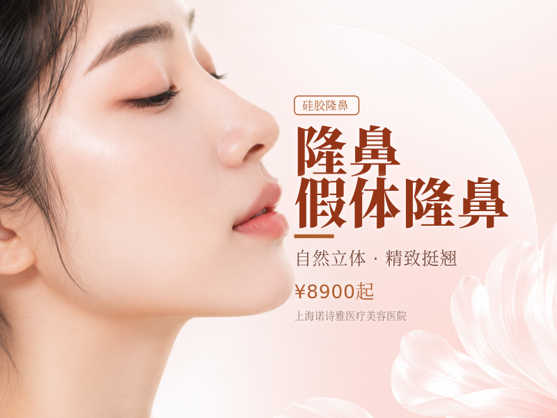 【硅胶隆鼻|韩式生科鼻假体】假体隆鼻改善鼻型/改善短鼻/塌鼻/塌鼻梁