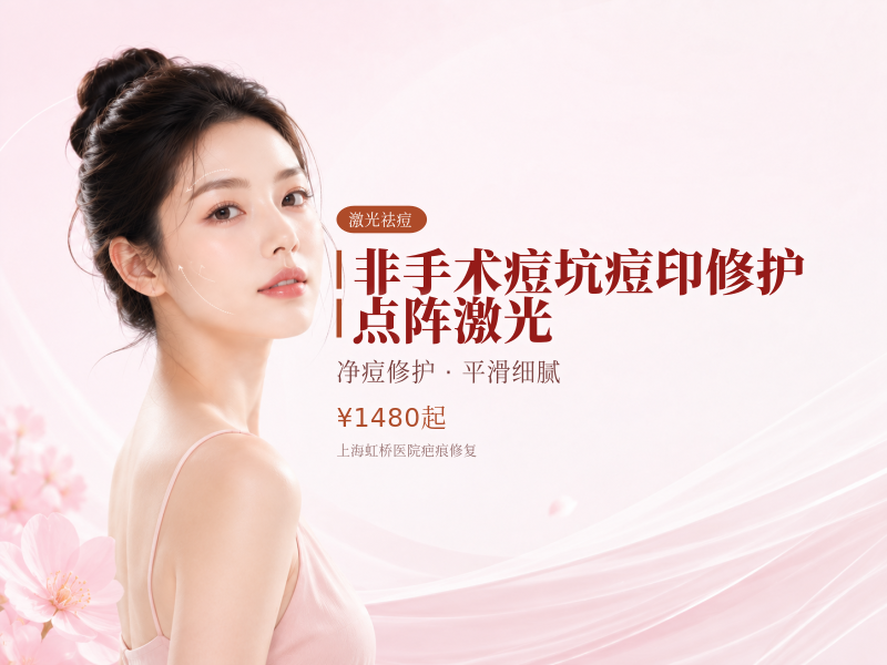 非手术【痘坑痘印修护】点阵激光