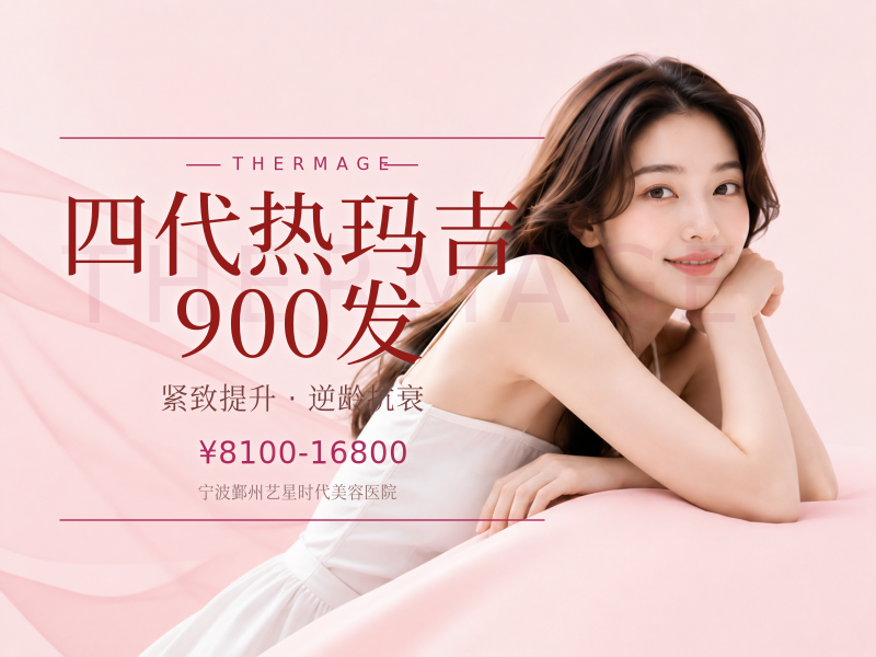 四代热玛吉900发