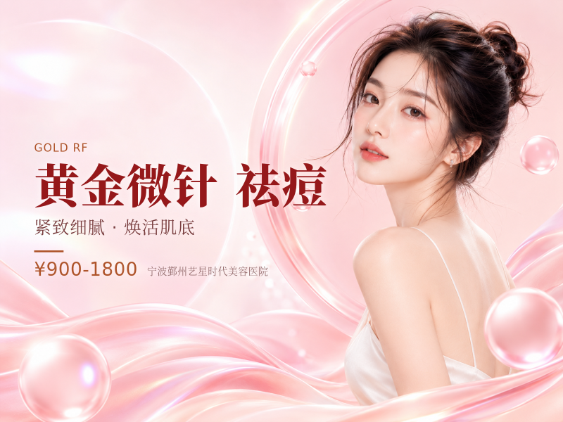 半岛黄金微针4.0：控油祛痘/红血丝/淡化痘印/毛孔
