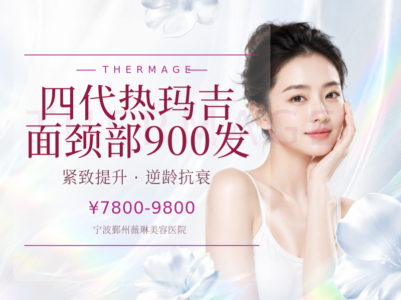 四代热玛吉 | 面颈部900发 