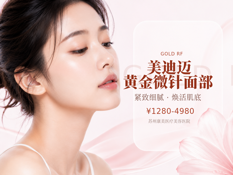 美迪迈黄金微针面部
