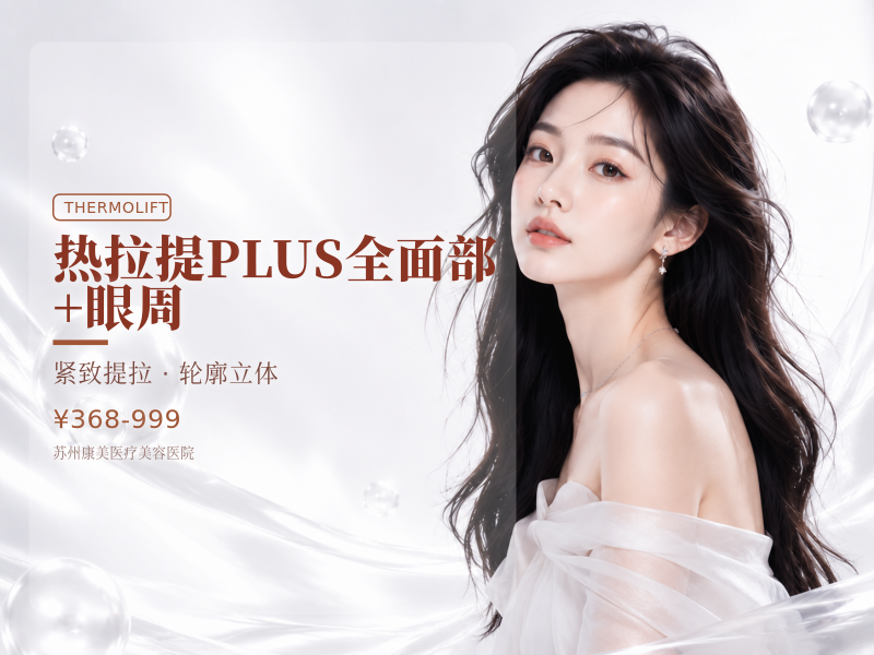热拉提PLUS全面部+眼周