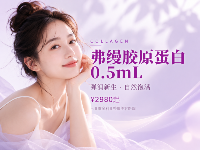 弗缦胶原蛋白0.5mL