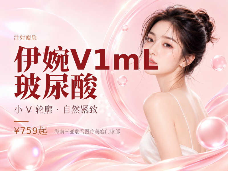伊婉V1mL玻尿酸