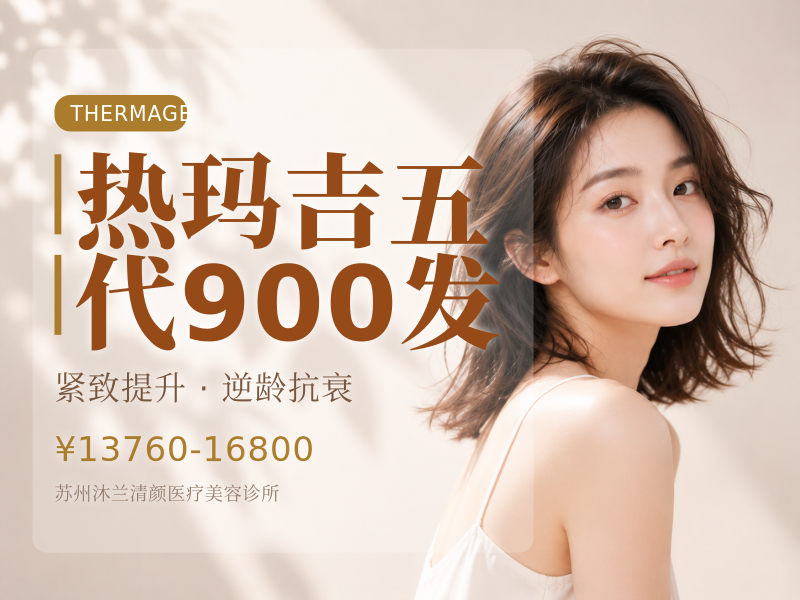 热玛吉五代900发