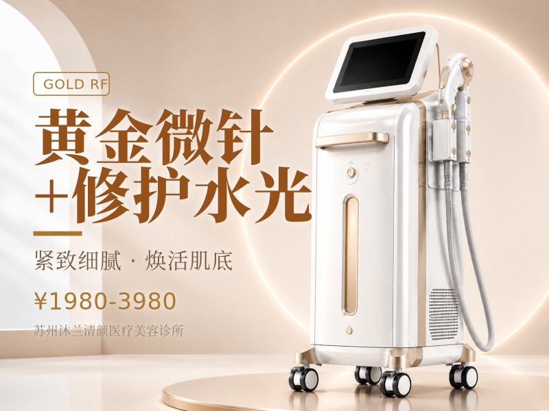 黄金微针+修护水光