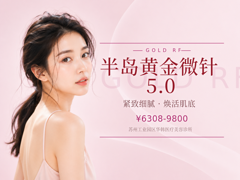 半岛黄金微针5.0|