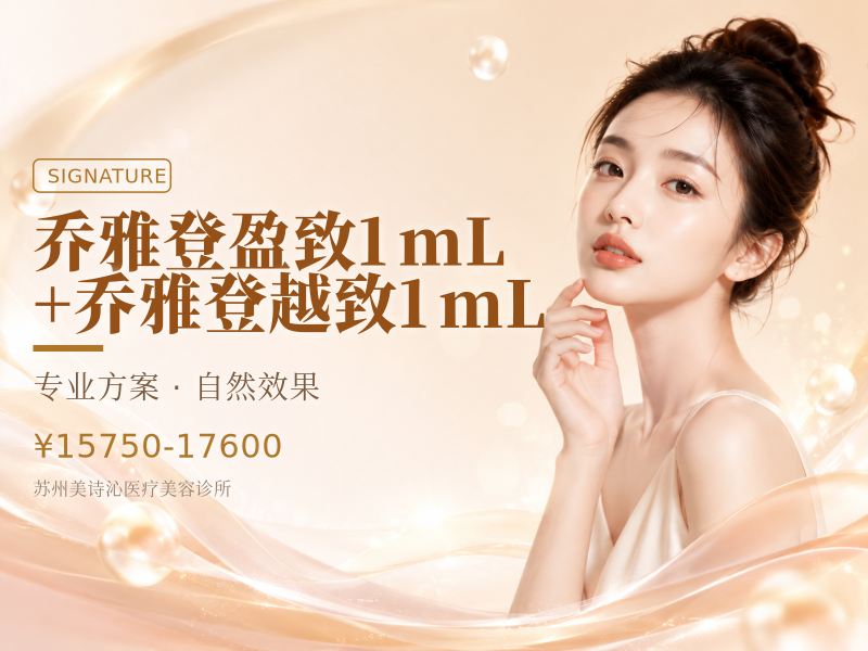 乔雅登盈致1mL+乔雅登越致1mL