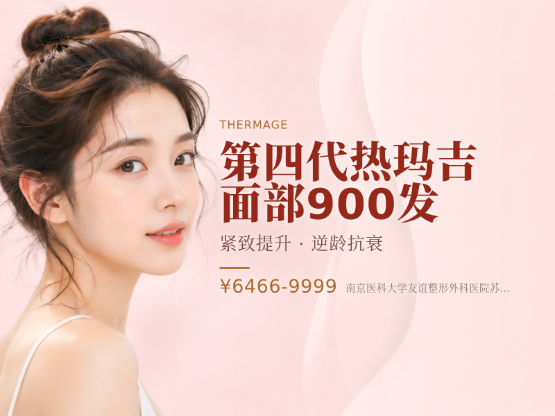 第四代热玛吉面部900发