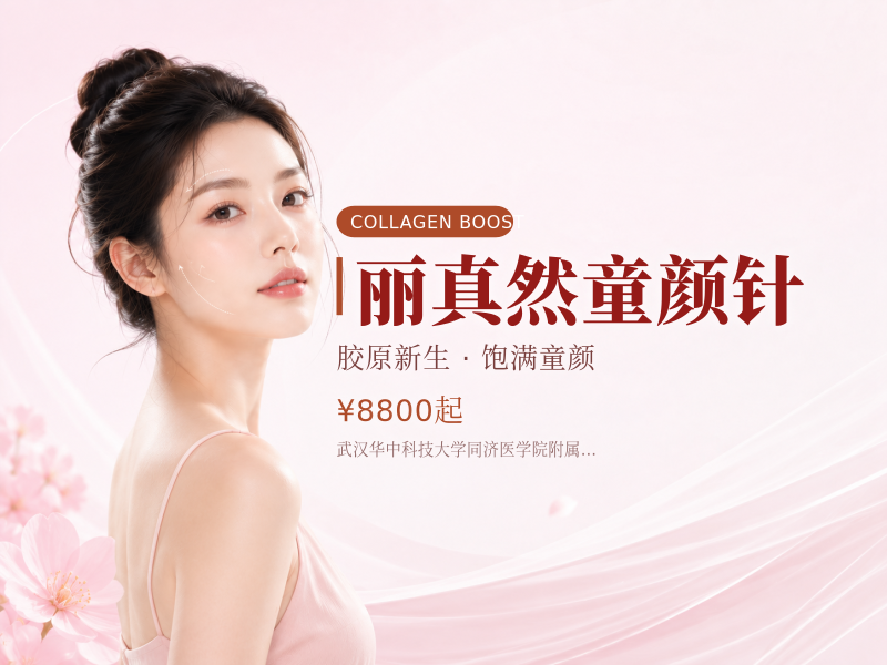 丽真然童颜针