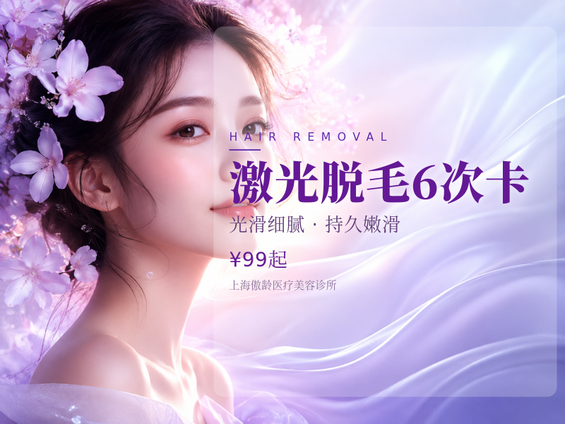 激光脱毛（唇毛/腋下2选1）6次卡