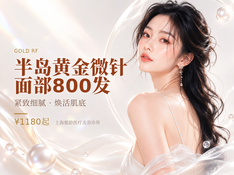 半岛黄金微针面部800发（半岛/美迪迈/再希思/伊诺思 4选1）