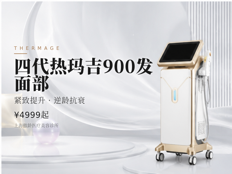 四代热玛吉900发 面部