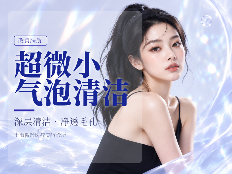 超微小气泡清洁