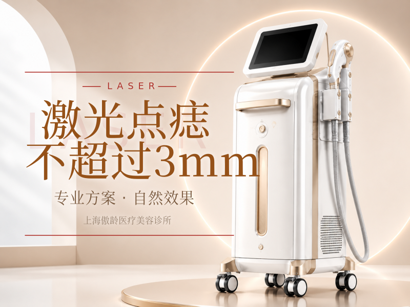 激光点痣（单颗）不超过3mm