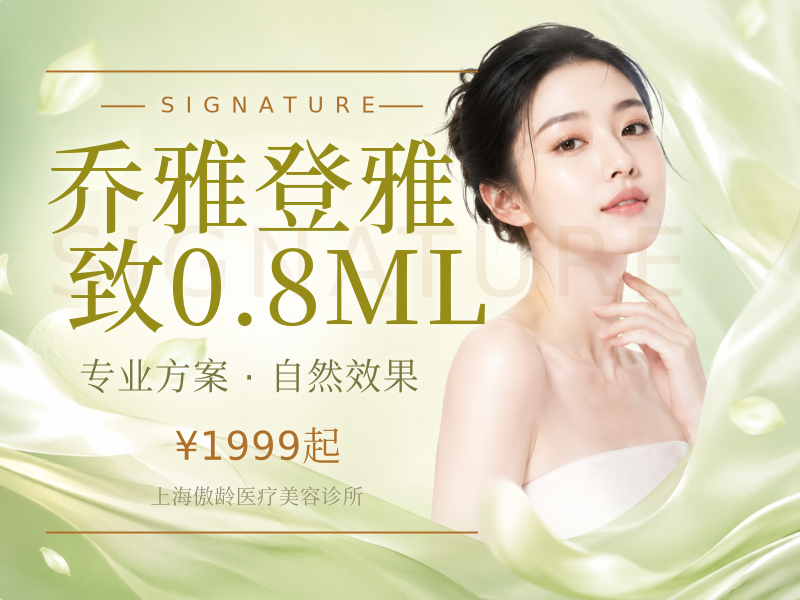 乔雅登雅致0.8ML