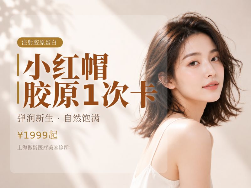 小红帽胶原1次卡