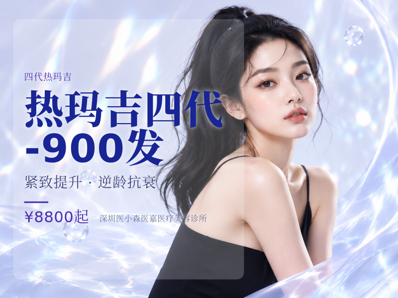 热玛吉四代-900发