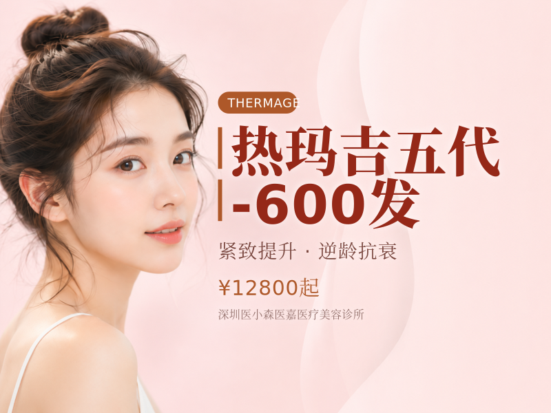 热玛吉五代-600发