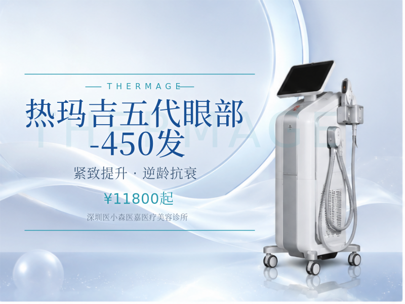 热玛吉五代眼部-450发