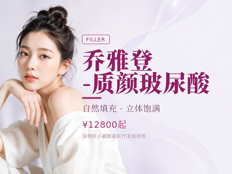 乔雅登-质颜玻尿酸
