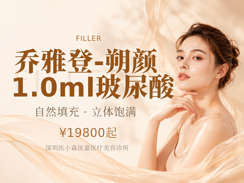乔雅登-朔颜 1.0ml玻尿酸
