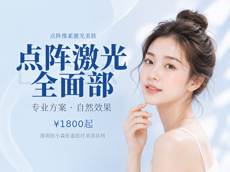 点阵激光 全面部