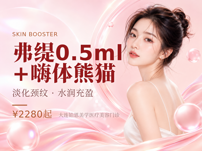 弗缇0.5ml+嗨体熊猫