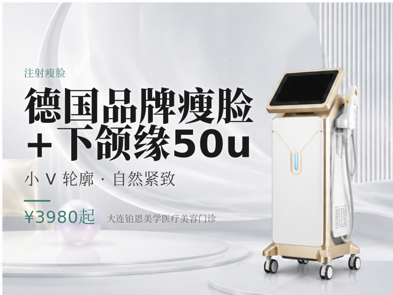 德国品牌瘦脸+下颌缘50u