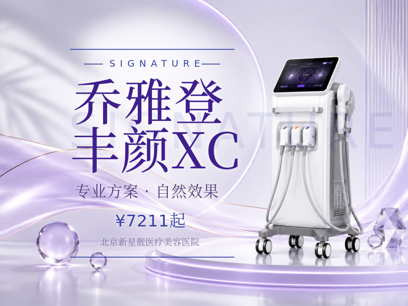 乔雅登丰颜XC